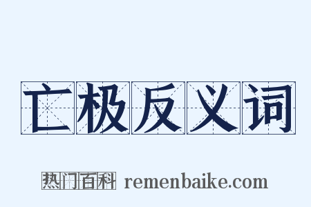 亡极反义词是什么意思的图片